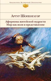 Купить Афоризмы житейской мудрости. Мир как воля и представление — Фото №1