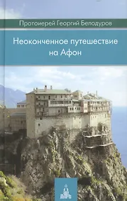 Купить Неоконченное путешествие на Афон — Фото №1