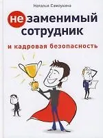 Купить Незаменимый сотрудник и кадровая безопасность — Фото №1