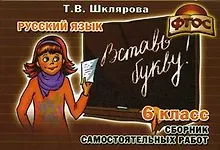 Купить Сборник самостоятельных работ "Вставь букву!",  6 класс — Фото №1