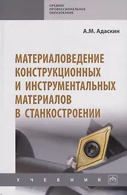 Купить Материаловедение конструкционных и инструментальных материалов в станкостроении. Учебник — Фото №1