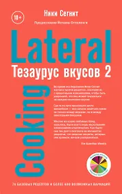 Купить Тезаурус вкусов 2. Lateral Cooking — Фото №1