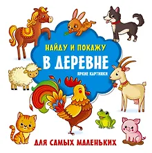 Купить В деревне. Яркие картинки — Фото №1