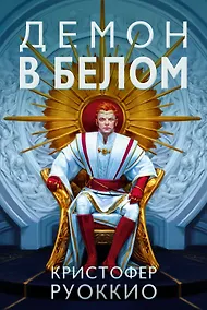 Купить Пожиратель Солнца. Книга 3. Демон в белом — Фото №1