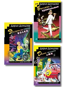 Купить Комплект из 3 книг (Домик тетушки лжи (формат клатчбук), Бассейн с крокодилами (формат клатчбук), Экстрим на сером волке (формат клатчбук)) — Фото №1