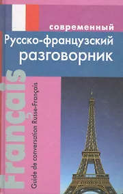 Купить Современный русско-французский разговорник. — Фото №1
