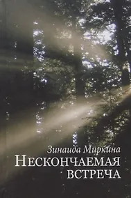 Купить Нескончаемая встреча Стихи и поэмы (Миркина) — Фото №1