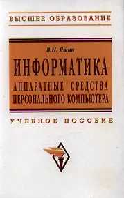 Купить Информатика: аппаратные средства персонального компьютера — Фото №1