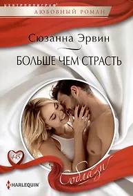 Купить Больше чем страсть — Фото №1