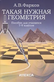Купить Такая нужная геометрия: пособие для учащихся 7-9 классов — Фото №1