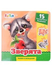 Купить Зверята — Фото №1