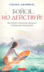 Купить Бойся... но действуй!  Беспроигрышная модель принятия решений — Фото №1
