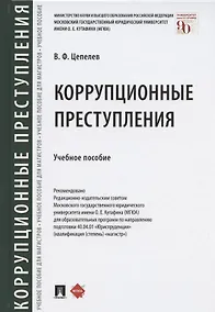 Купить Коррупционные преступления. Учебное пособие — Фото №1
