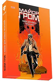 Купить Майор Гром. Набор для новых читателей: Чумной доктор (комплект из 2 книг) — Фото №1