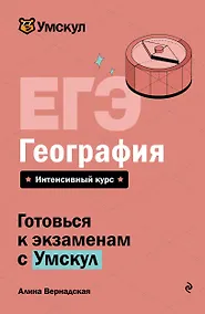 Купить ЕГЭ. География. Интенсивный курс — Фото №1
