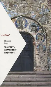 Купить Скатерть английской королевы — Фото №1