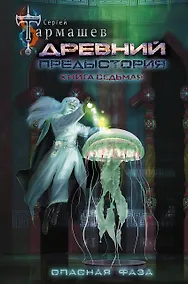 Купить Древний. Предыстория. Книга седьмая. Опасная фаза — Фото №1