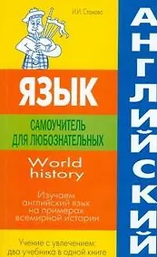 Купить Английский язык: самоучитель для любознательных.World history. Изучаем английский язык на примерах всемирной истории — Фото №1