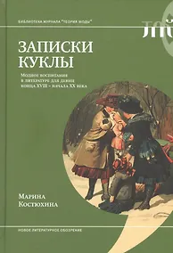Купить Записки куклы. Модное воспитание в литературе для девиц конца XVIII - начала XX века — Фото №1