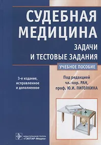 Купить Судебная медицина. Задачи и тестовые задания. 3-е изд. — Фото №1