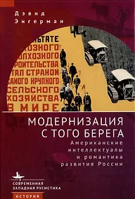 Купить Модернизация с того берега. Американские интеллектуалы и романтика развития России — Фото №1
