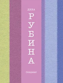 Купить Синдикат : роман — Фото №1