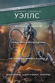 Купить Война миров. Машина времени. Человек-невидимка. Остров доктора Моро — Фото №1