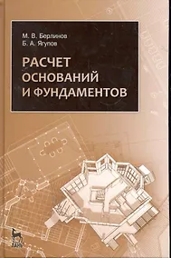 Купить Расчет оснований и фундаментов: Учебное пособие. 3-е изд., испр. — Фото №1
