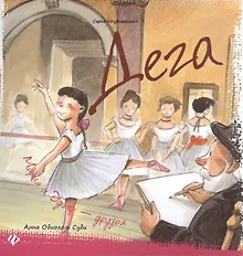 Купить Дега Мария и Эдгар друзья (2 изд) (илл. Суби) (Художники) Обиолс — Фото №1