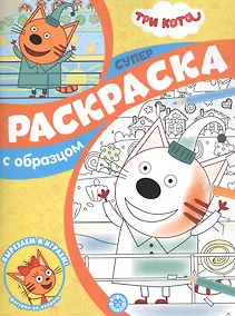 Купить Три Кота. Суперраскраска с образцом — Фото №1
