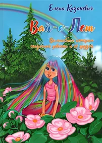 Купить ВАй-о-Лет. Волшебная история сказочной девочки и её друзей — Фото №1