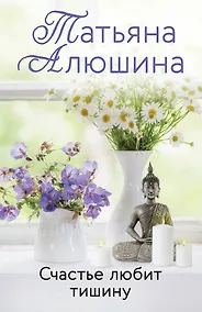 Купить Счастье любит тишину: роман — Фото №1