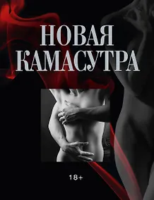 Купить ПИ(мел).Новая камасутра(+авторск.фото) — Фото №1