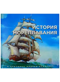 Купить История мореплавания в картинах Андрея Лубянова — Фото №1