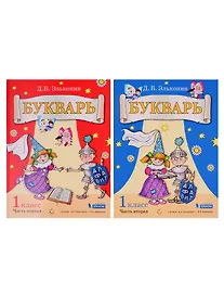 Купить Букварь. 1 класс (комплект из 2 книг) — Фото №1