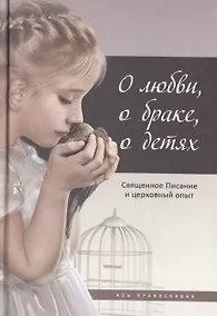 Купить О любви, о браке, о детях: Священное Писание и церковный опыт — Фото №1