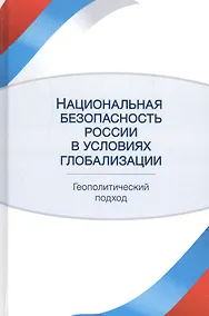 Купить Национальная безопасность России в условиях глобализации Геополитический подход (Кочетков) — Фото №1