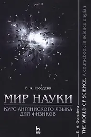 Купить Мир науки. Курс английского языка для физиков / The world of science. A coursebook in science englis — Фото №1