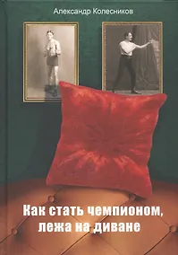 Купить Как стать чемпионом, лежа на диване — Фото №1