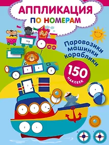 Купить Паровозики, машинки, кораблики — Фото №1