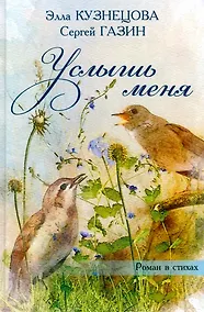 Купить Услышь меня. Роман в стихах — Фото №1