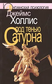 Купить Под тенью Сатурна: Мужские психические травмы и их исцеление. 2-е изд., стереотипн. — Фото №1