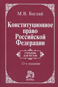 Купить Конституционное право Российской Федерации: Учебник - 9-е изд.изм. и доп. (ГРИФ) — Фото №1