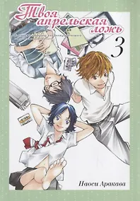 Купить Твоя апрельская ложь. Том 3 (Shigatsu wa Kimi no Uso). Манга — Фото №1