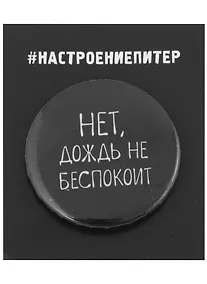 Купить Значок круглый СПб Нет, дождь не беспокоит (черный) (металл) (37мм) — Фото №1