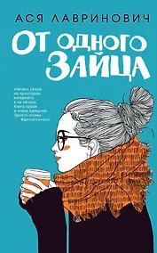 Купить От одного Зайца — Фото №1