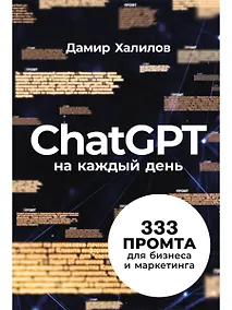 Купить ChatGPT на каждый день: 333 промта для бизнеса и маркетинга — Фото №1