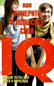 Купить Как измерить и повысить свой IQ. Лучшие тесты для детей и взрослых — Фото №1