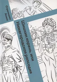 Купить Шишкин корень, или Нижегородская рапсодия. Посвящается 800-летию Нижнего города — Фото №1