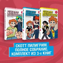 Купить Скотт Пилигрим. Полное собрание. Комплект из 3 книг — Фото №1
